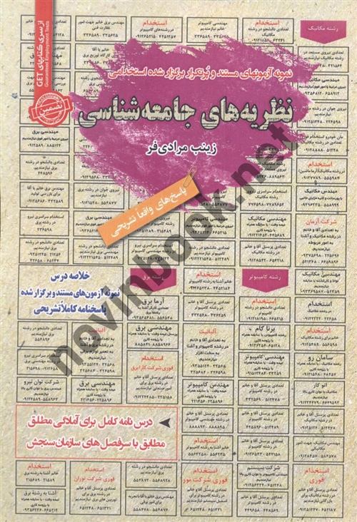 استخدامی نظریه های جامعه شناسی زینب مرادی فر انتشارات سامان سنجش